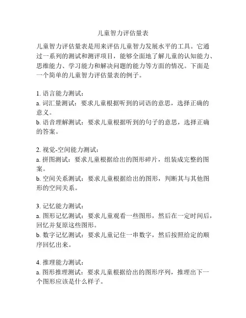 儿童智力评估量表