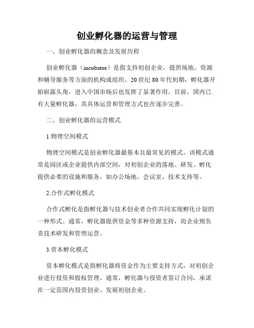 创业孵化器的运营与管理