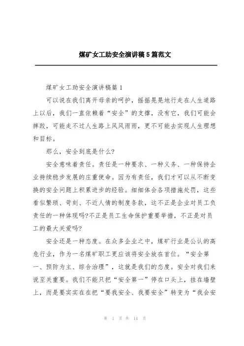 煤矿女工助安全演讲稿5篇范文