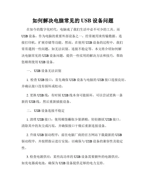 如何解决电脑常见的USB设备问题