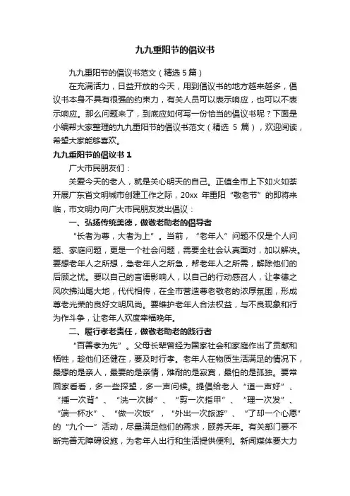 九九重阳节的倡议书范文（精选5篇）