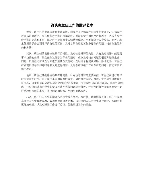 浅谈班主任工作的批评艺术