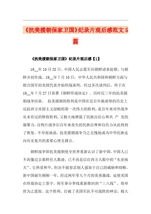 《抗美援朝保家卫国》纪录片观后感范文5篇