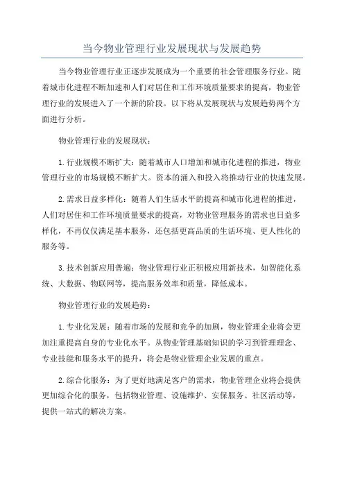 当今物业管理行业发展现状与发展趋势