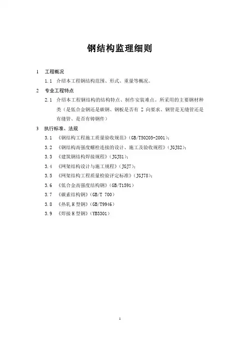 钢结构监理细则29549