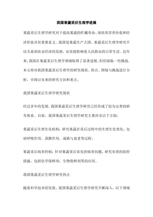 我国果蔬采后生理学进展