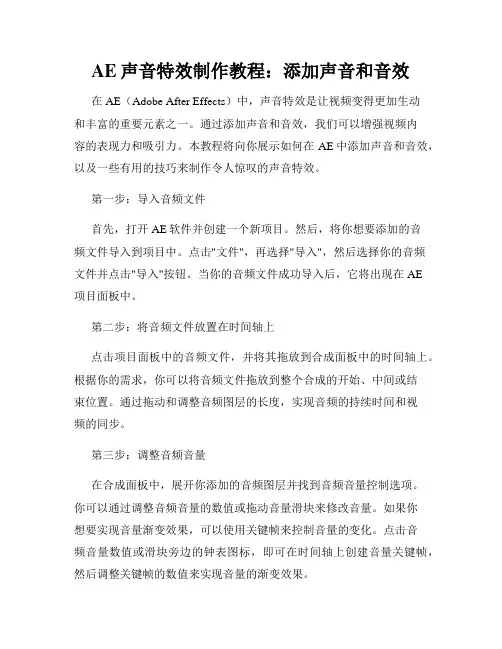 AE声音特效制作教程 添加声音和音效