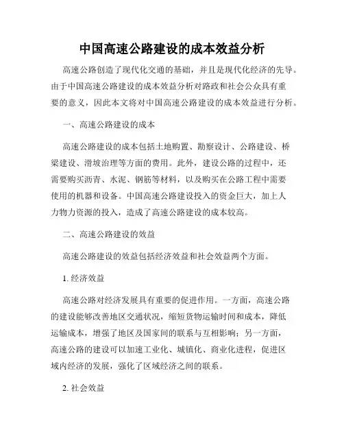 中国高速公路建设的成本效益分析