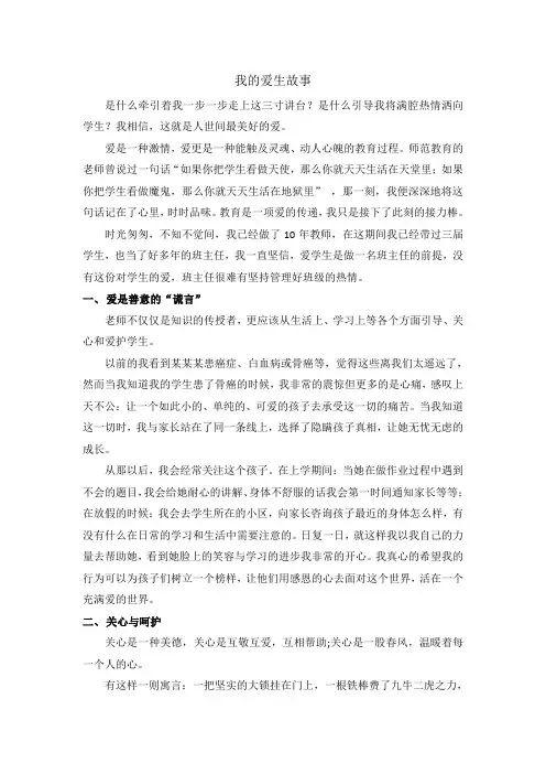 我的爱生故事