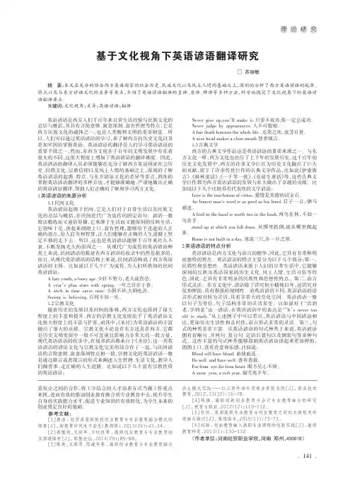 基于文化视角下英语谚语翻译研究