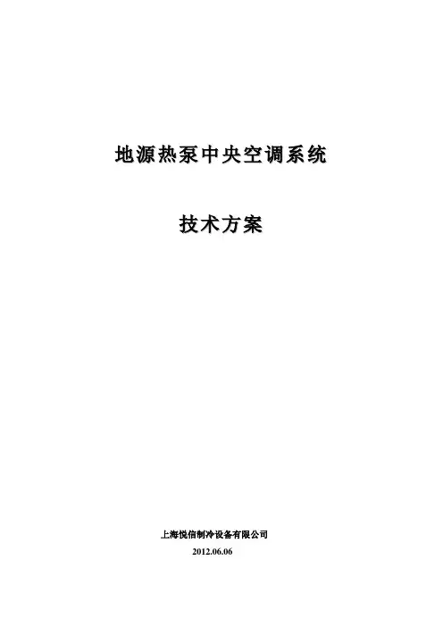 地源热泵技术方案模版