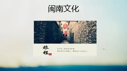 闽南文化简介