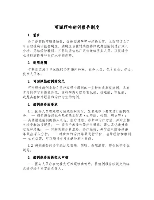 可回顾性病例报告制度