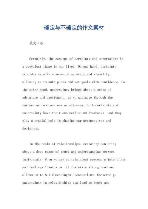 确定与不确定的作文素材