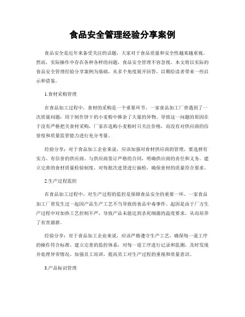 食品安全管理经验分享案例