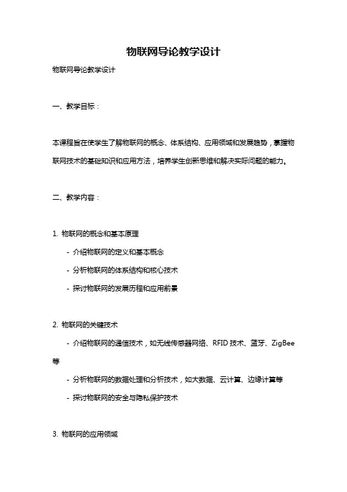 物联网导论教学设计