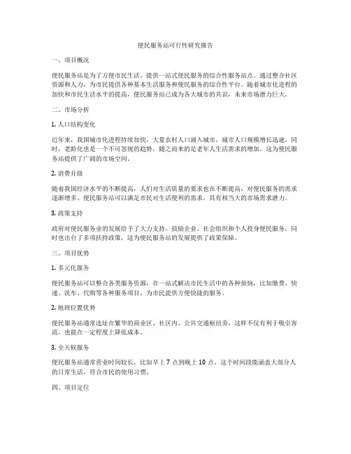 便民服务站可行性研究报告