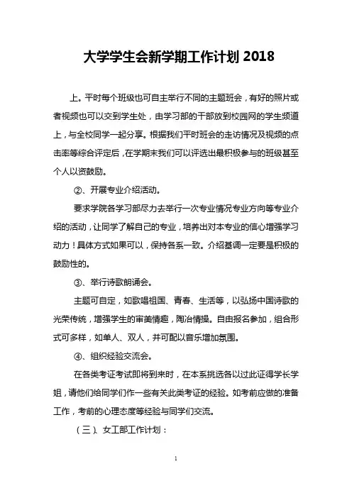 大学学生会新学期工作计划2018