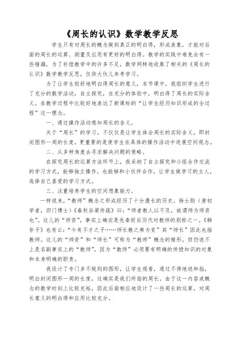 《周长的认识》数学教学反思