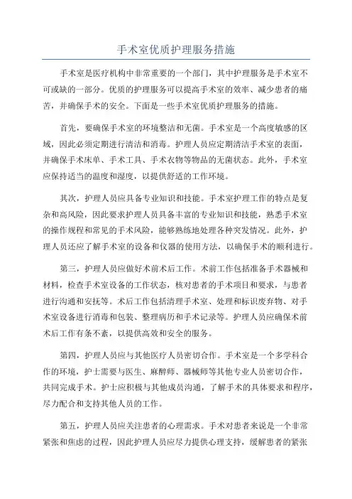 手术室优质护理服务措施