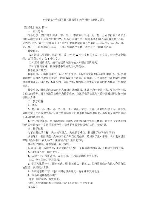 小学语文一年级下册《姓氏歌》教学设计(最新7篇)