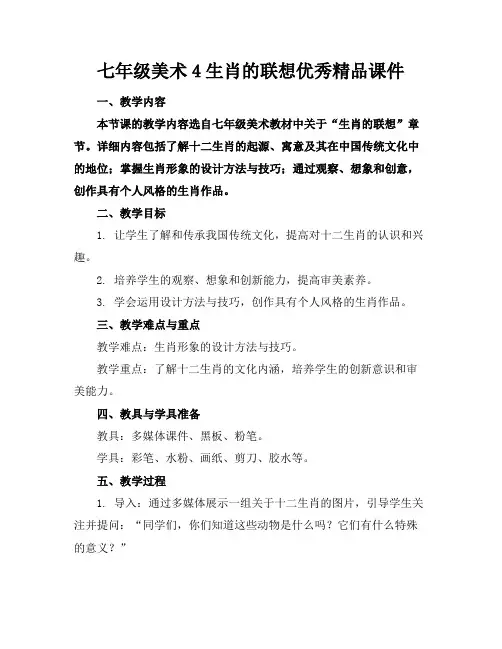 七年级美术4生肖的联想优秀精品课件