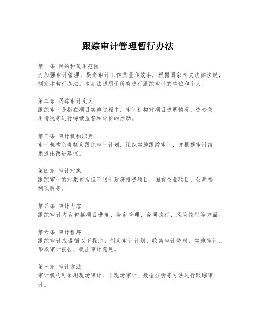 跟踪审计管理暂行办法