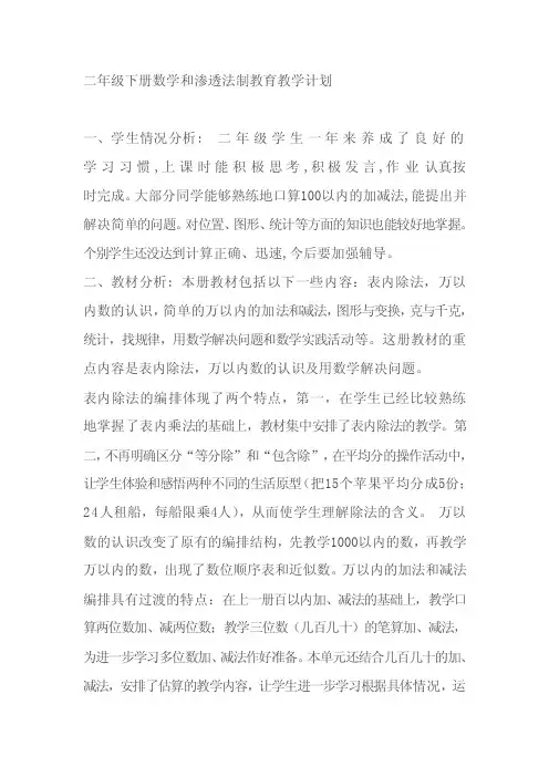 二年级下册数学和渗透法制教育教学计划【优质】