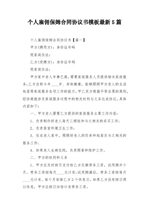 个人雇佣保姆合同协议书模板最新5篇