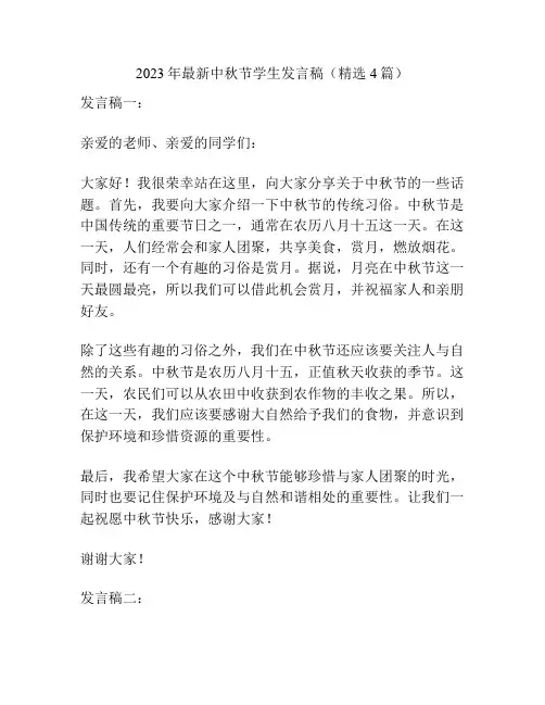 2023年最新中秋节学生发言稿(精选4篇)