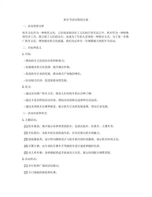 机车节活动策划方案