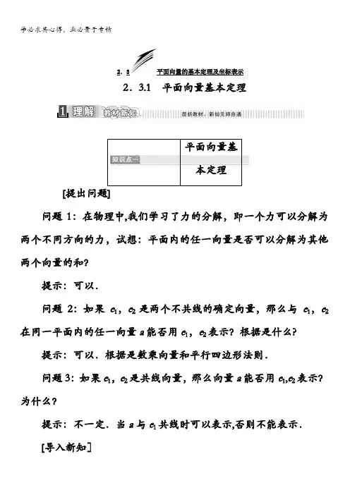 2017-2018学年高中数学四教材用书：第二章平面向量2.3.1 平面向量基本定理含答案