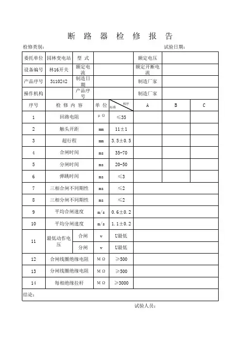 10KV断路器试验报告