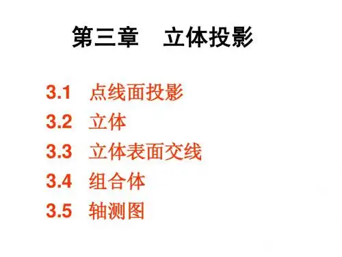 计算机CAD 第3章 轴测图3.5 (教师专用课件!!!)