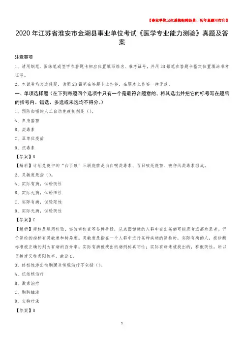 2020年江苏省淮安市金湖县事业单位考试《医学专业能力测验》真题及答案