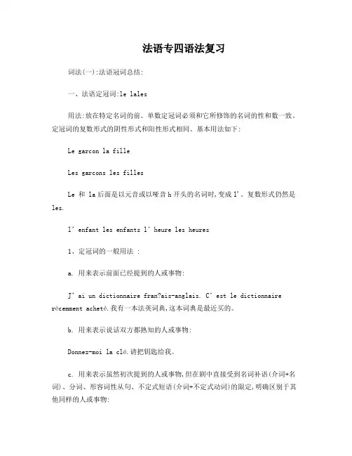 法语专四语法复习词法一--冠词
