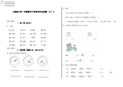 人教版小学一年级数学下册周末作业试题 (I)下
