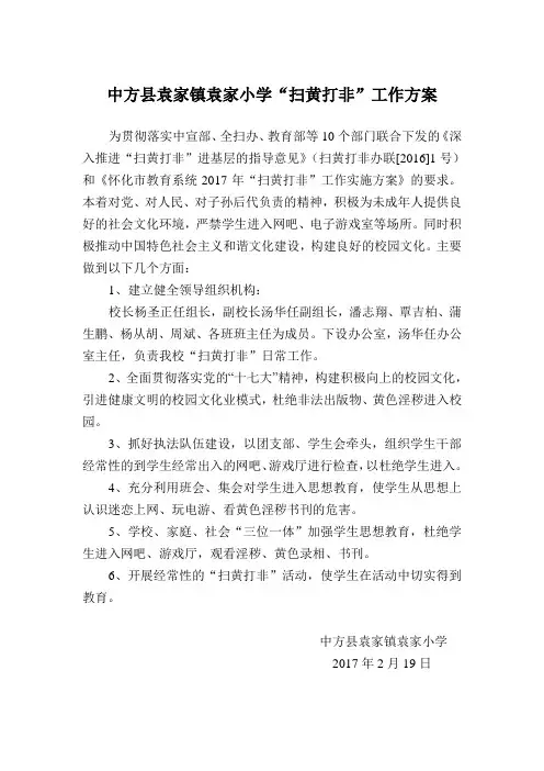2017袁家镇小学扫黄打非工作方案