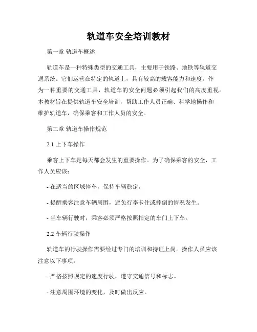 轨道车安全培训教材
