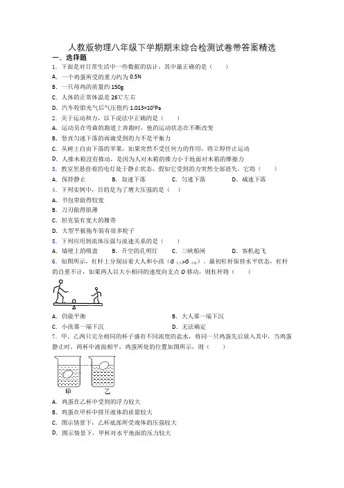 人教版物理八年级下学期期末综合检测试卷带答案精选