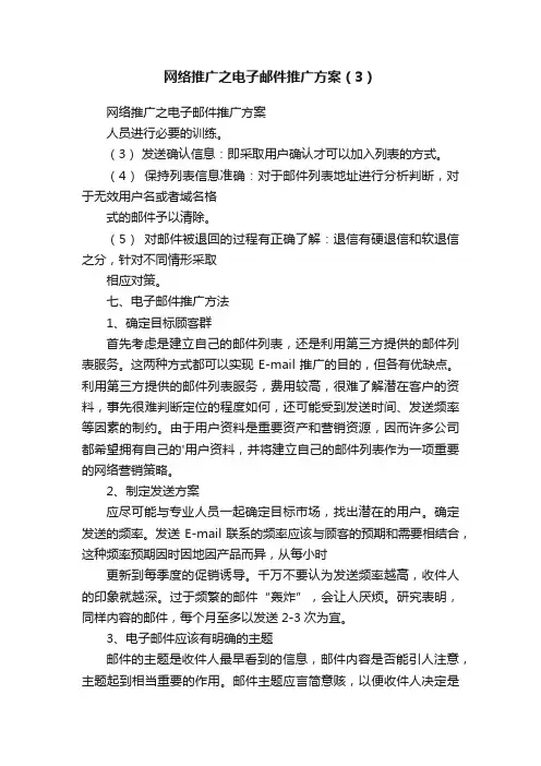网络推广之电子邮件推广方案（3）