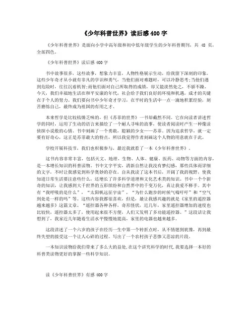 《少年科普世界》读后感400字
