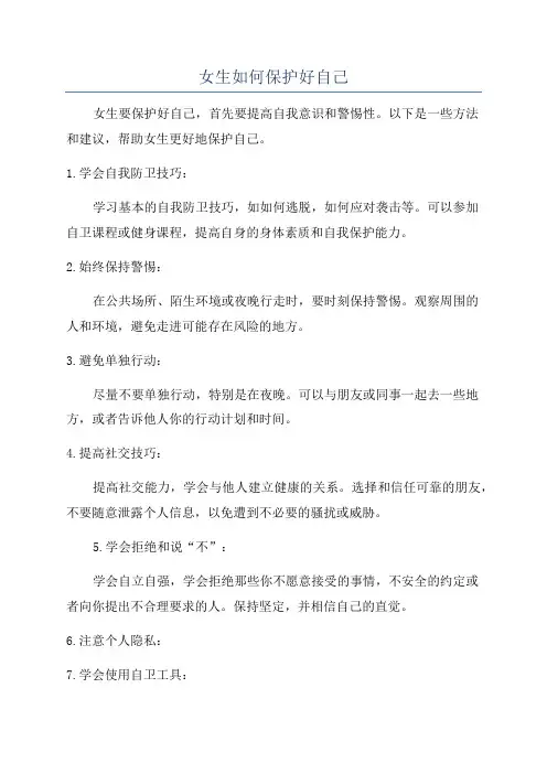 女生如何保护好自己