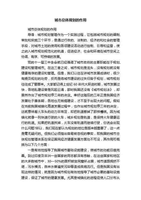 城市总体规划的作用