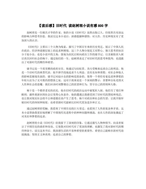 【读后感】旧时代 读赵树理小说有感800字