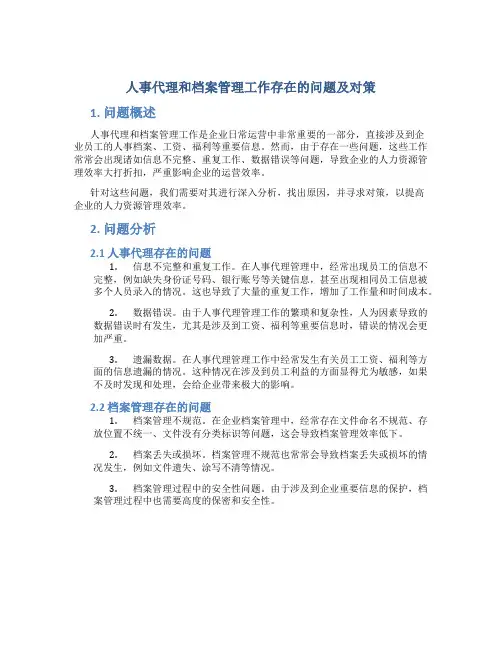 人事代理和档案管理工作存在的问题及对策