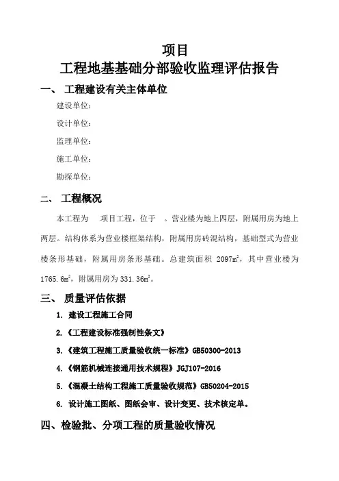 基础分部验收监理评估报告