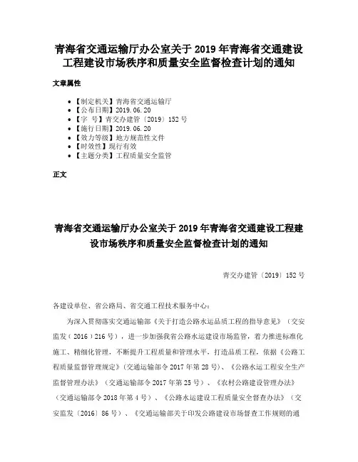 青海省交通运输厅办公室关于2019年青海省交通建设工程建设市场秩序和质量安全监督检查计划的通知