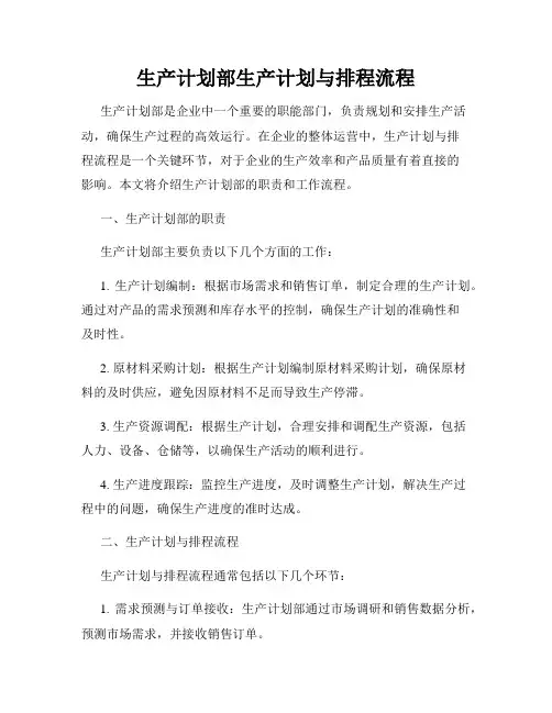生产计划部生产计划与排程流程