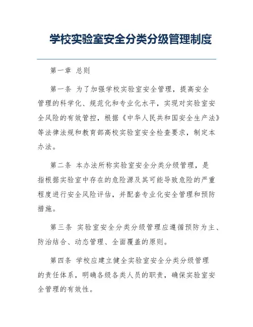 学校实验室安全分类分级管理制度